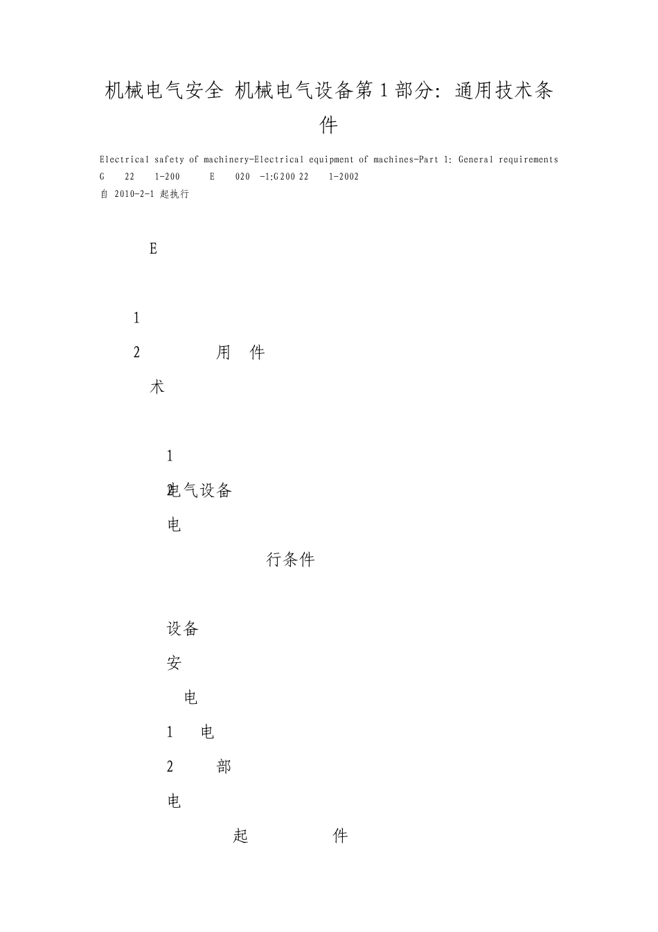 机械电气安全机械电气设备第1部分：通用技术条件_第1页