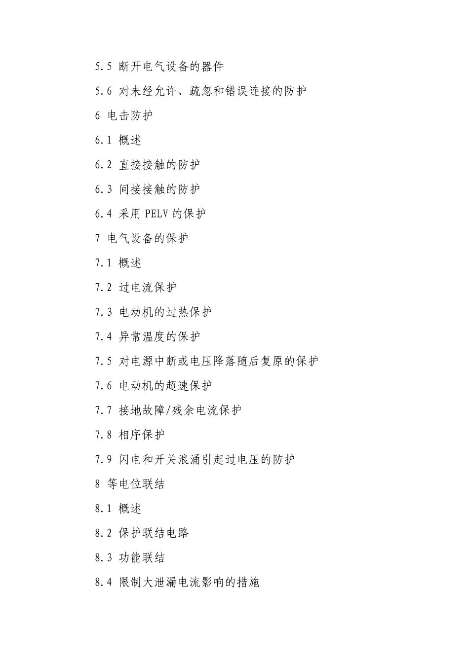 机械电气安全机械电气设备第1部分：通用技术条件_第2页