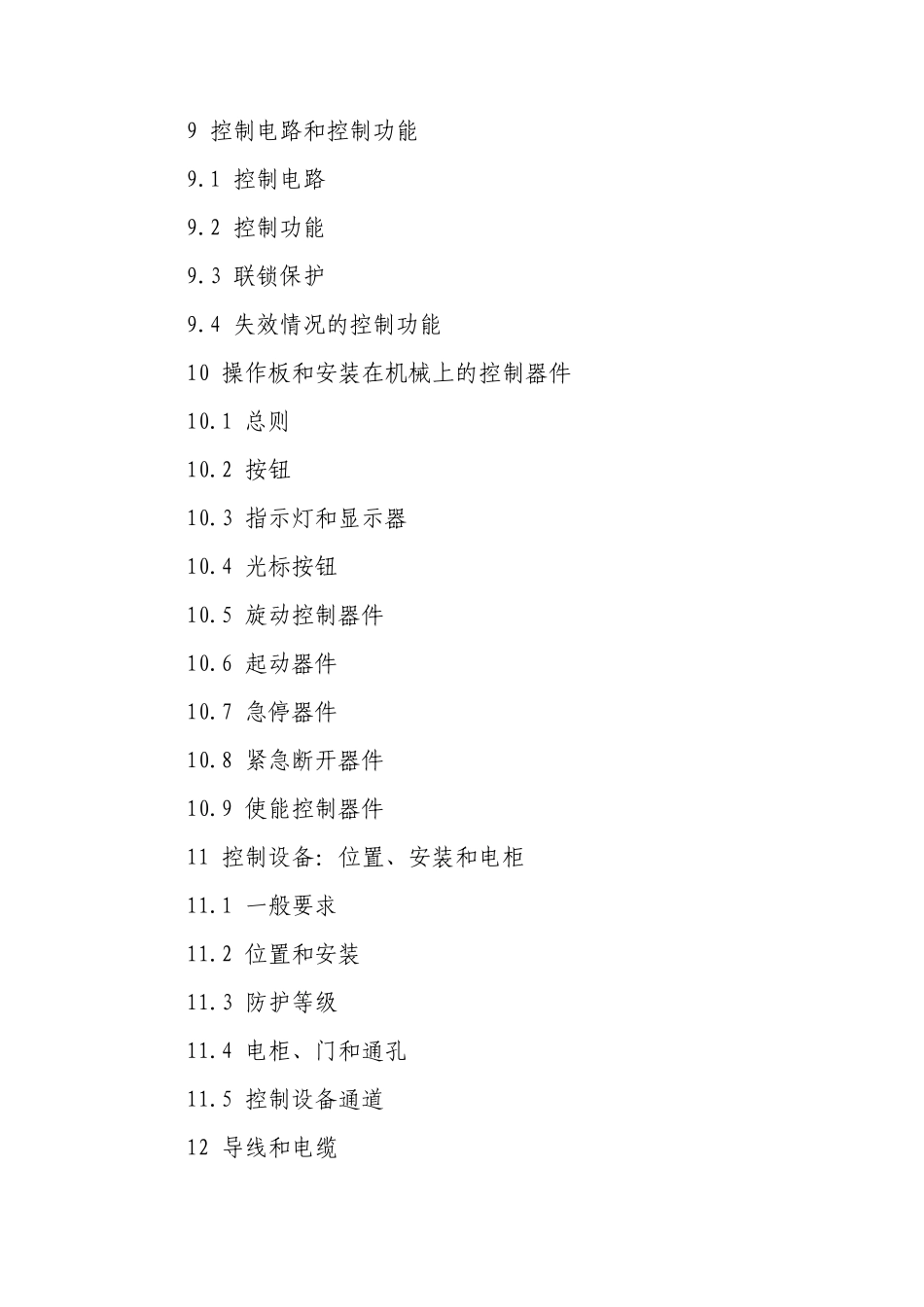 机械电气安全机械电气设备第1部分：通用技术条件_第3页