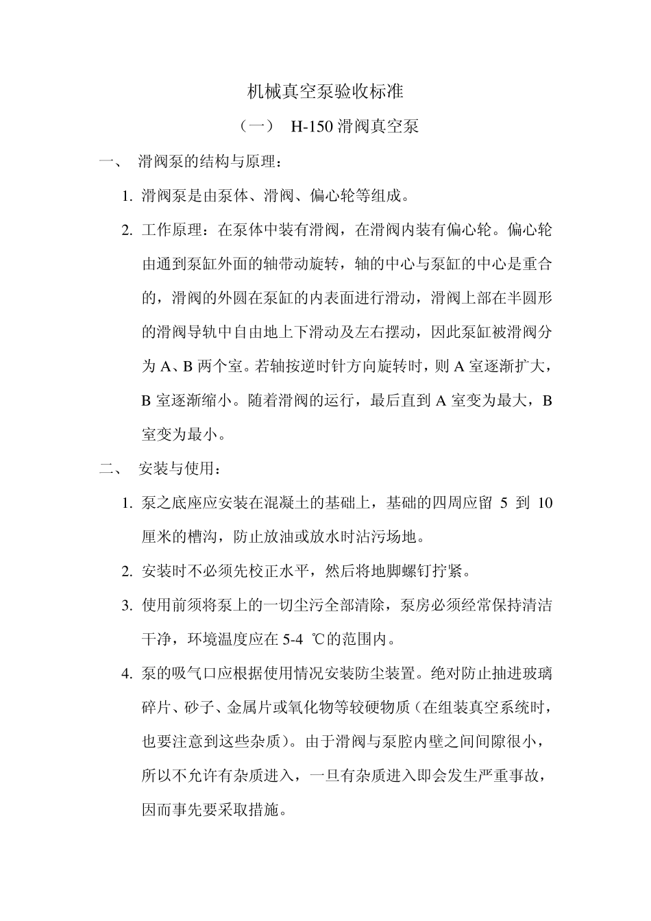 机械真空泵验收标准_第1页