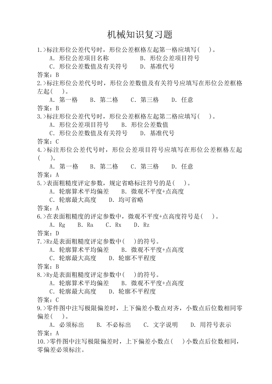 机械知识复习题及答案_第1页