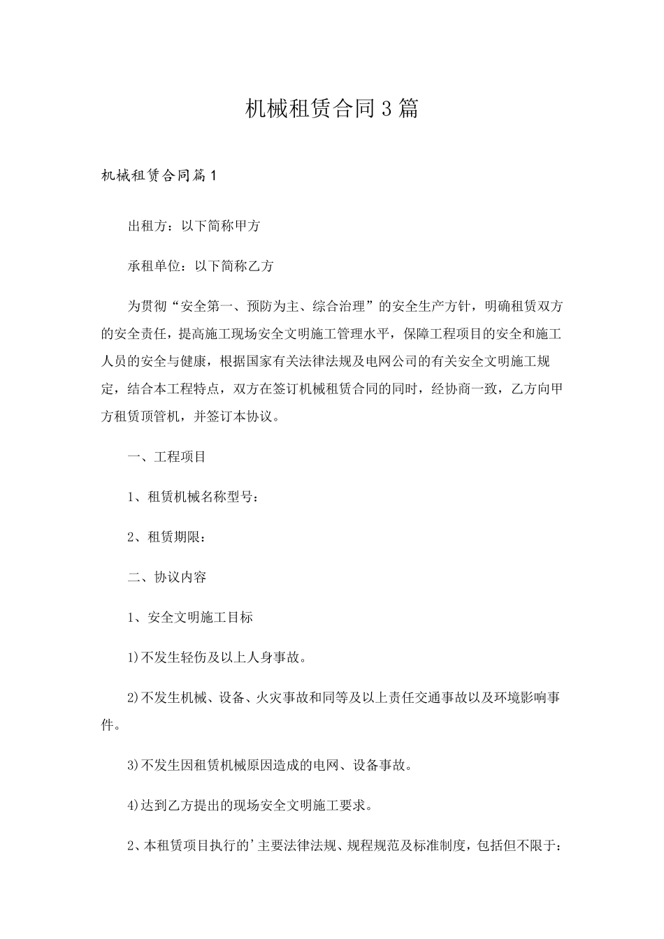 机械租赁合同3篇_第1页