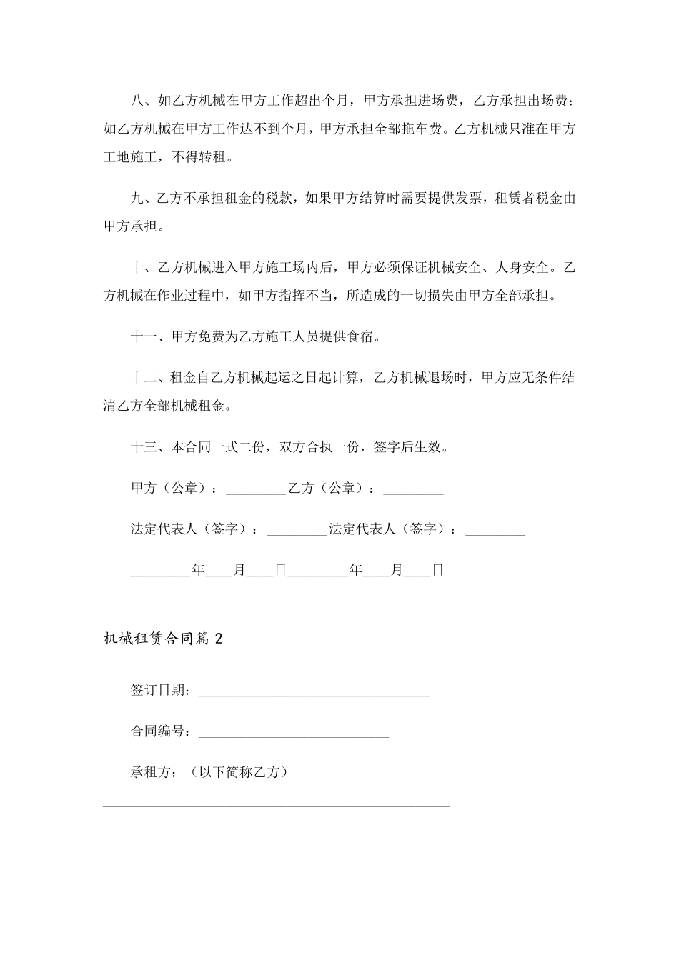 机械租赁合同4篇_第2页