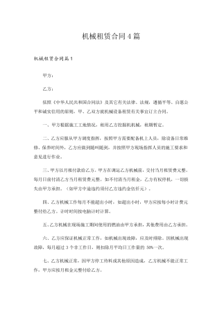 机械租赁合同4篇