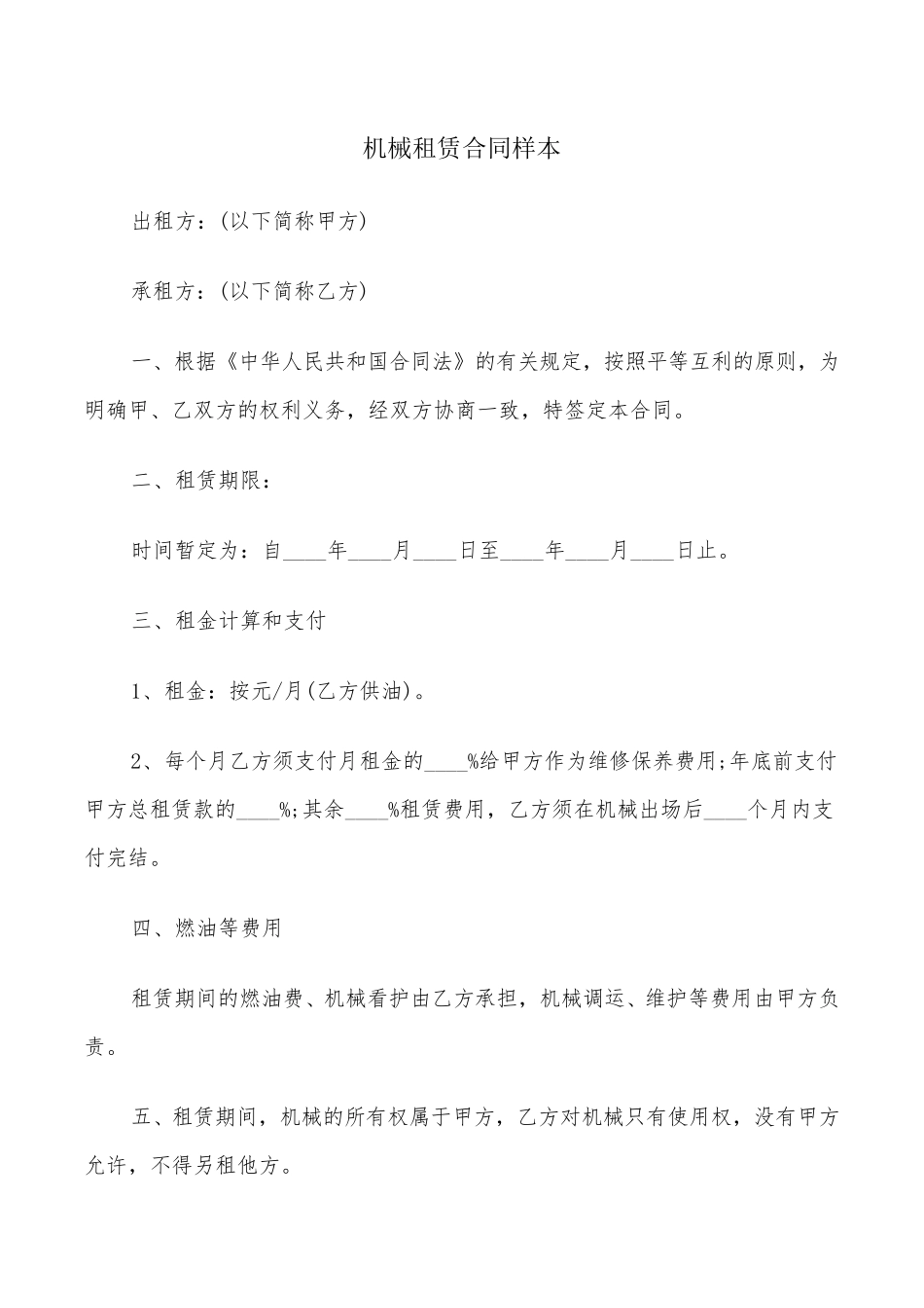 机械租赁合同样本(5篇)_第1页