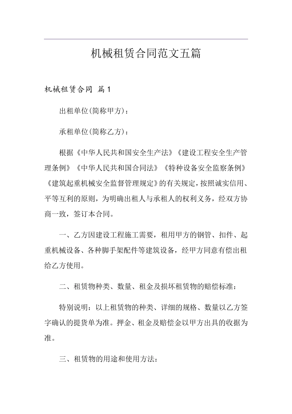 机械租赁合同范文五篇_第1页