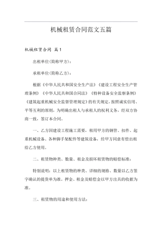 机械租赁合同范文五篇