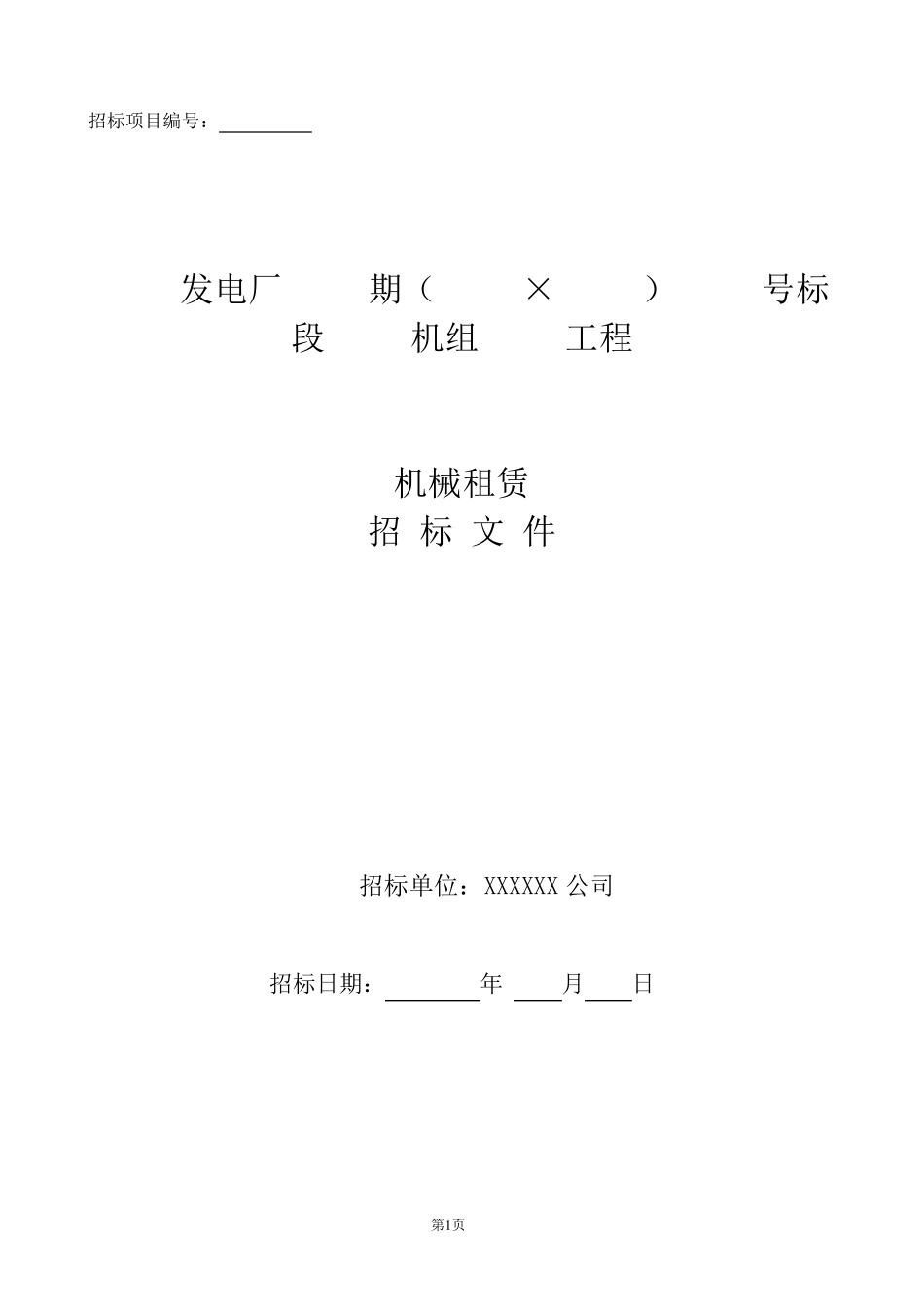 机械租赁招标文件模板_第1页