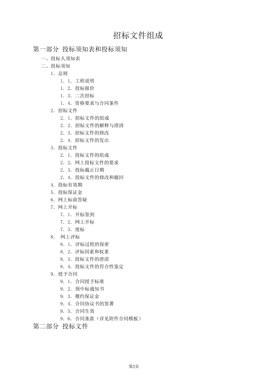 机械租赁招标文件模板_第2页