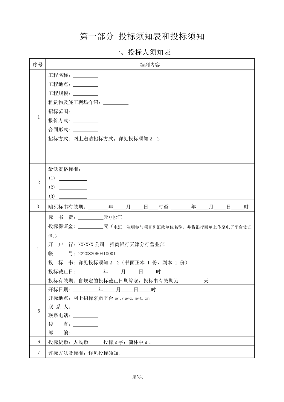 机械租赁招标文件模板_第3页