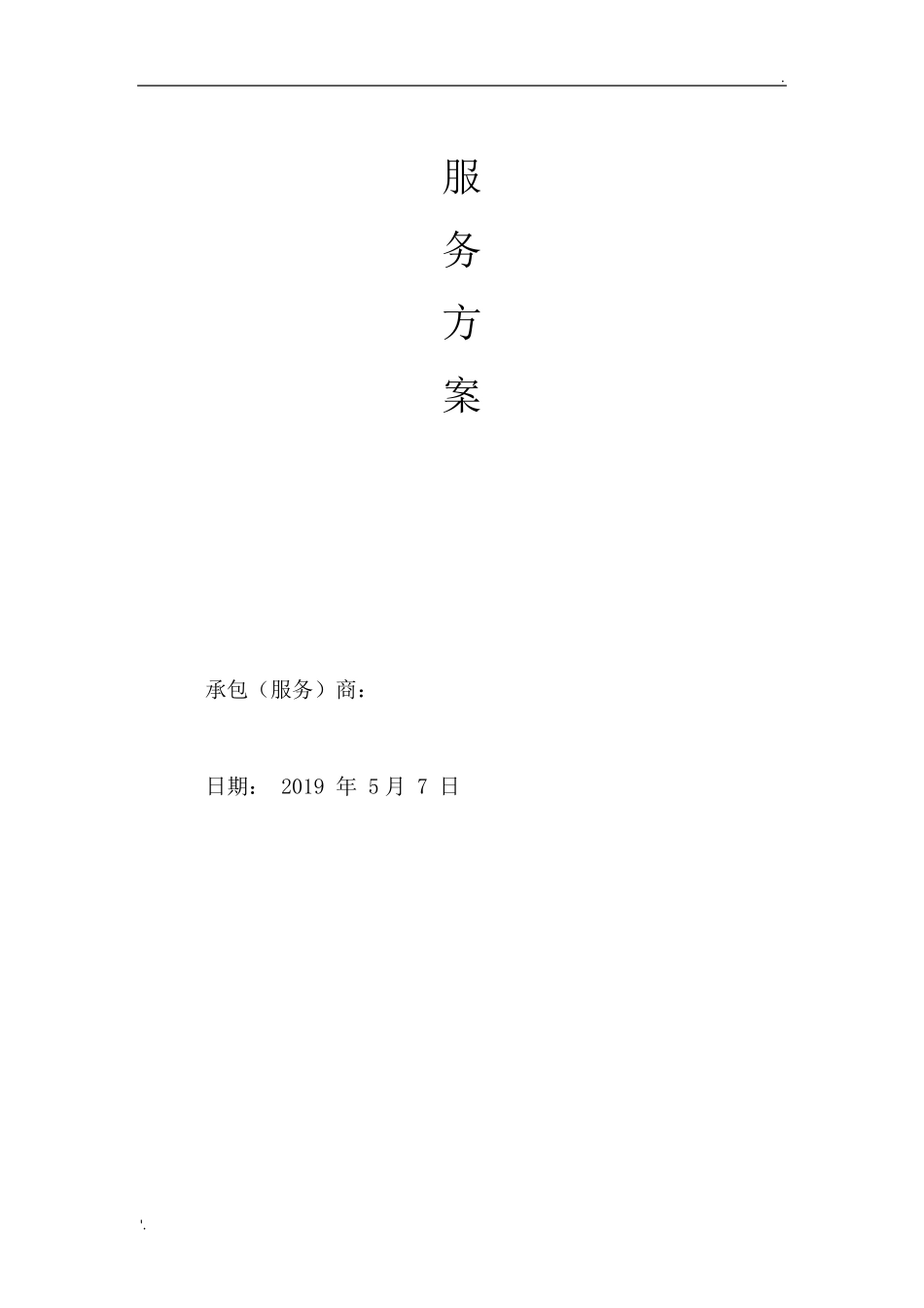 机械租赁服务方案(投标)_第1页