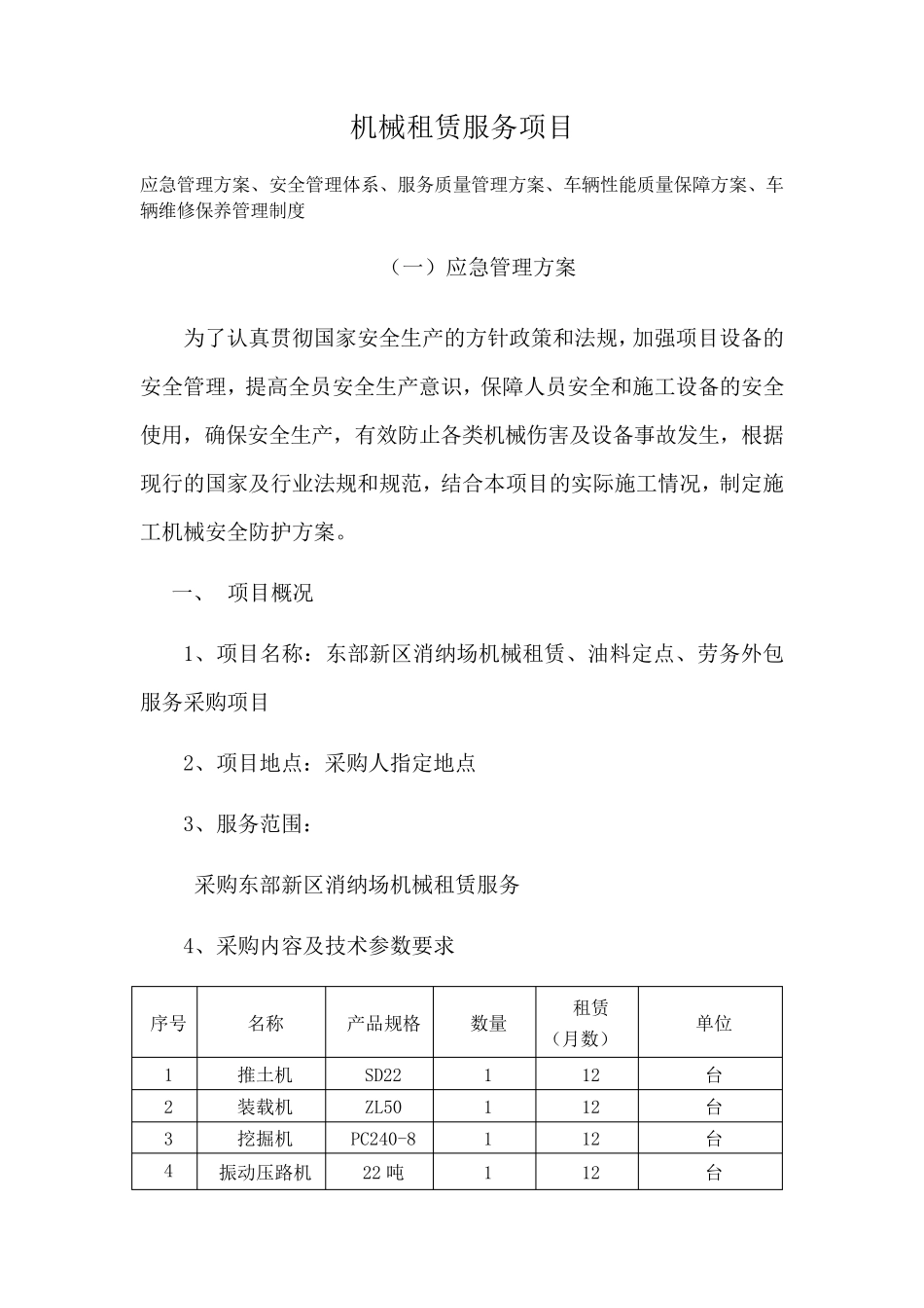 机械租赁服务项目_第1页