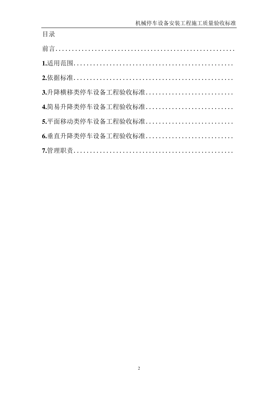机械立体停车设备安装工程施工质量验收标准_第2页