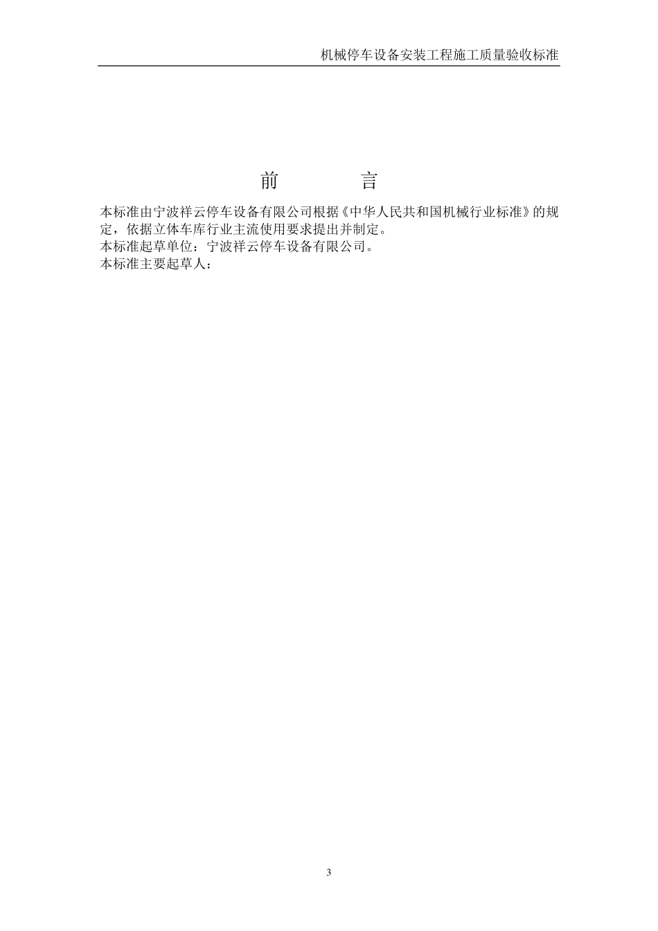 机械立体停车设备安装工程施工质量验收标准_第3页