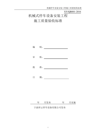机械立体停车设备安装工程施工质量验收标准