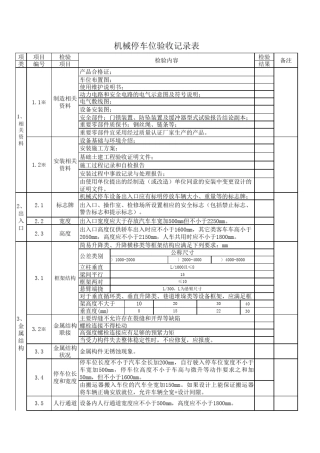 机械立体升降停车位验收