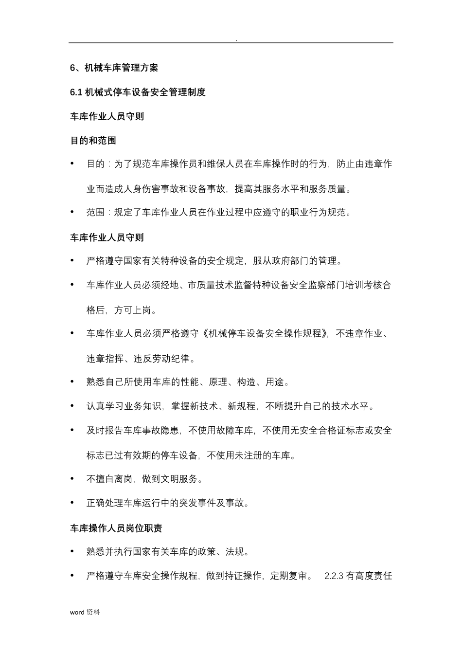 机械立体车库管理实施方案_第1页