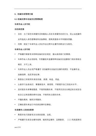 机械立体车库管理实施方案