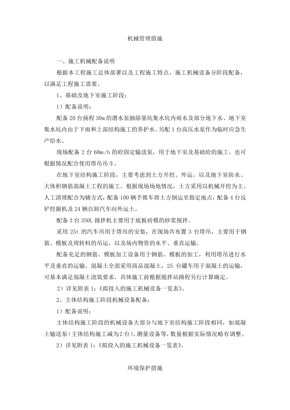 机械管理措施和环境保护措施_第1页