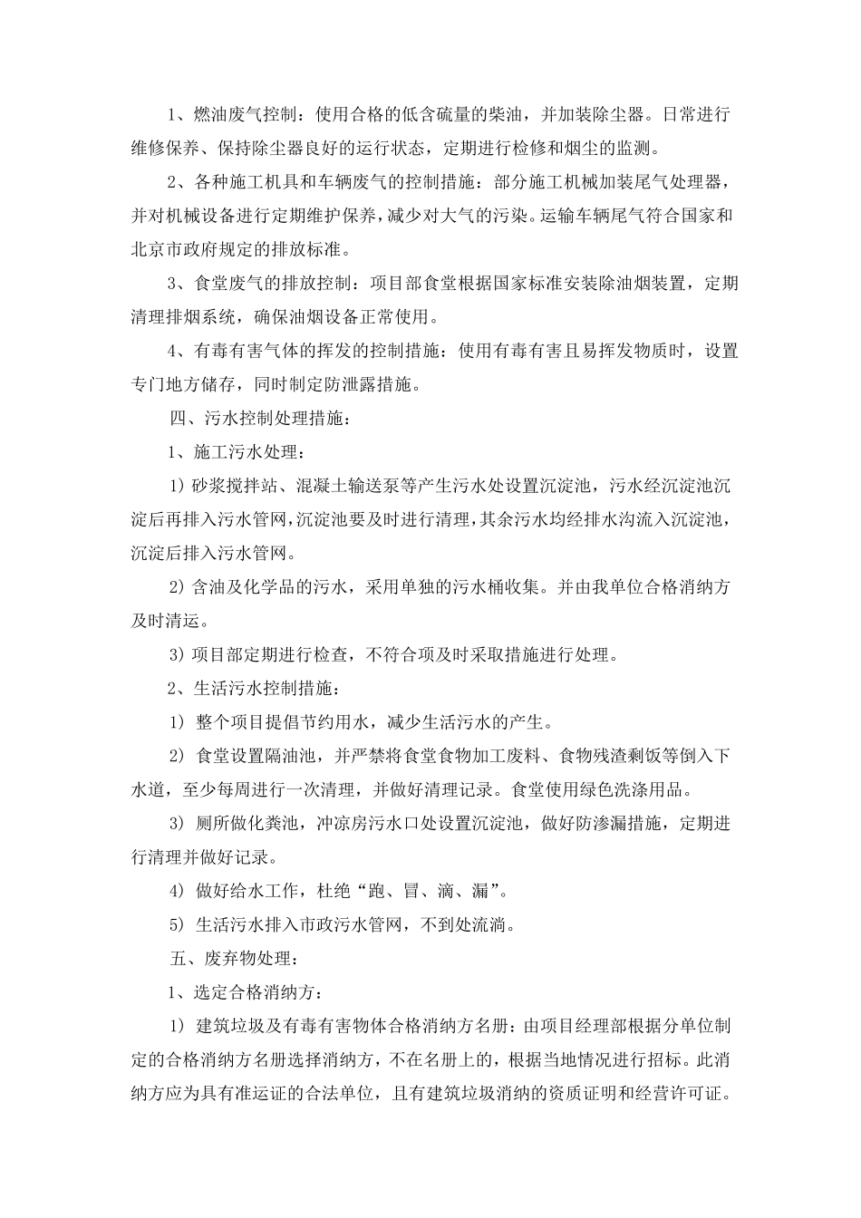 机械管理措施和环境保护措施_第3页