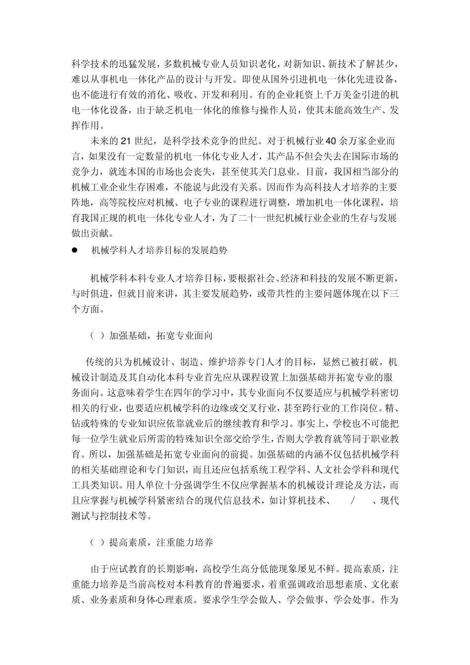 机械类专业人才培养调研报告_第2页