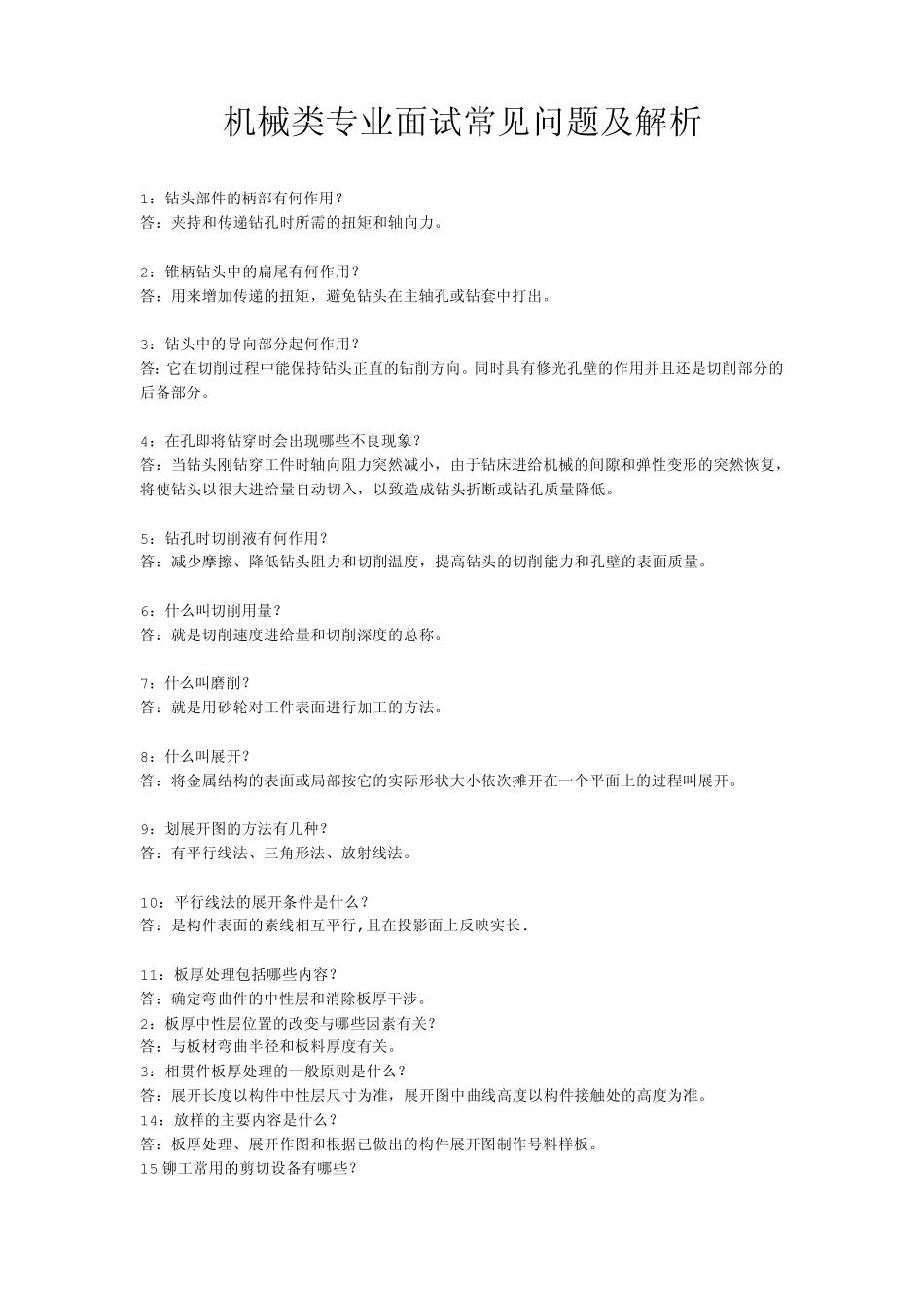 机械类专业面试常见问题及解析面试_第1页