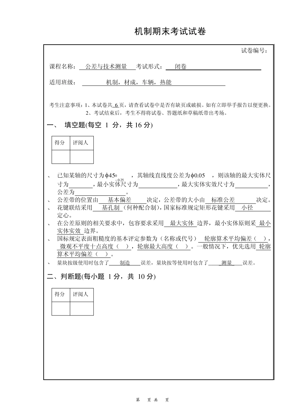 机械类专科互换性与公差测量试卷及详细答案_第1页