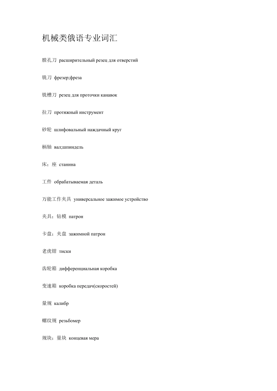 机械类俄语专业词汇_第1页