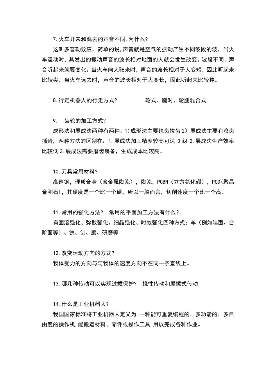 机械类复试面试问题汇总(200多道题)_第2页