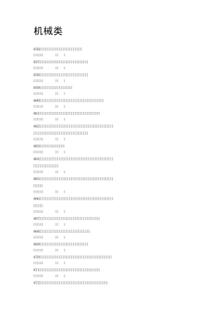 机械类安全知识