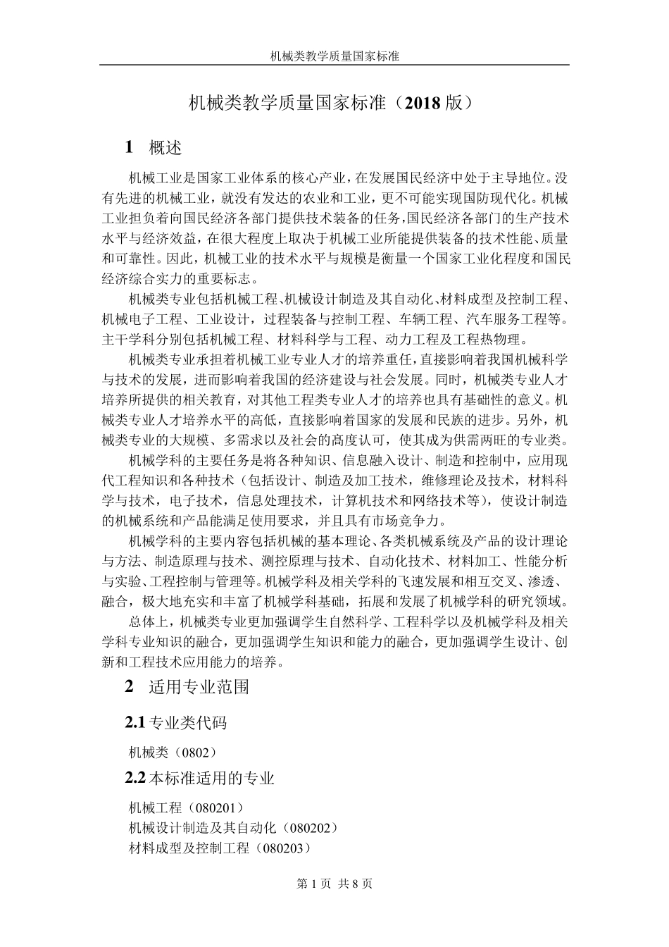 机械类教学质量国家标准(2018版)_第1页