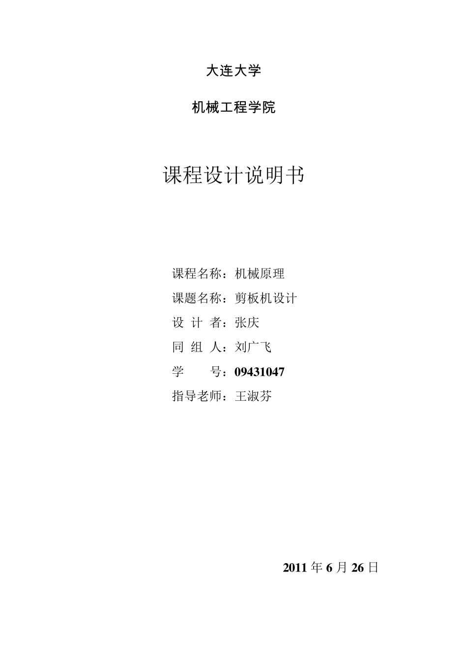 机械类课程设计之剪板机设计2011_第1页