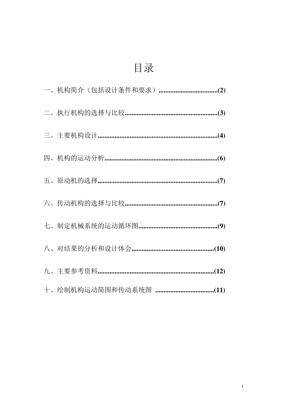 机械类课程设计之剪板机设计2011_第2页