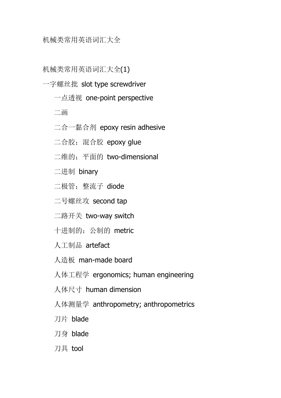 机械类英语词汇大全_第1页