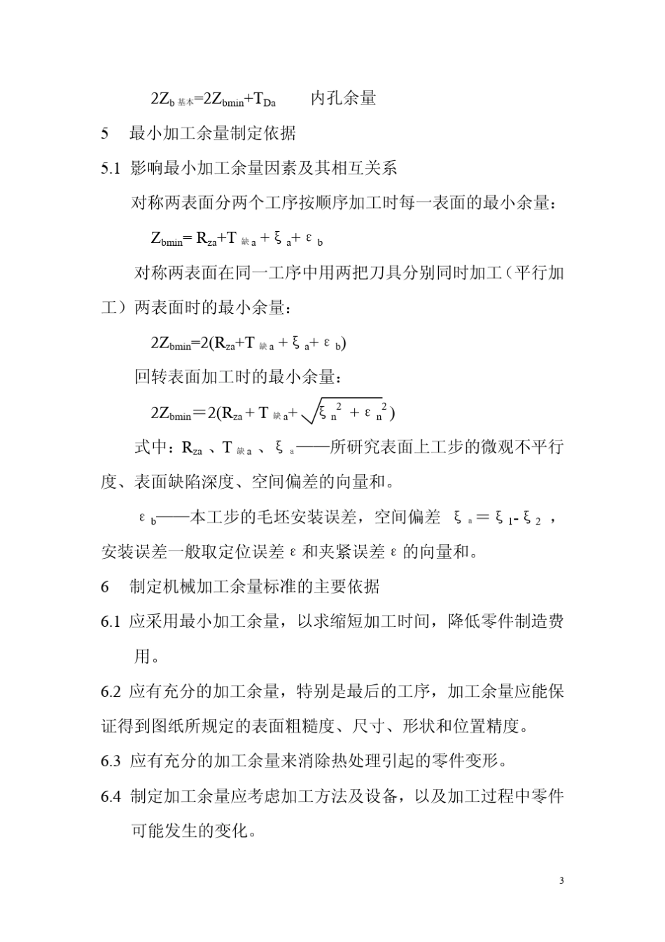 机械精加工余量标准_第3页