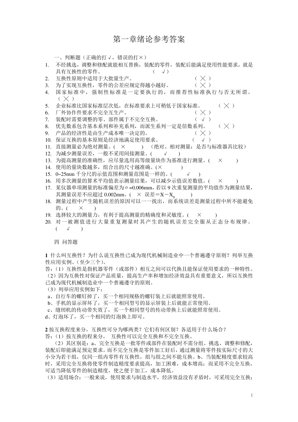机械精度设计与检测习题集_第1页
