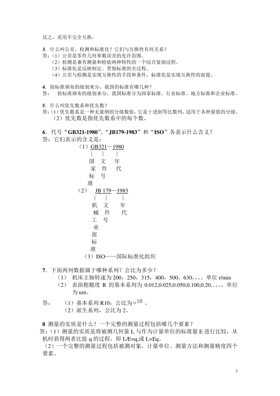机械精度设计与检测习题集_第2页