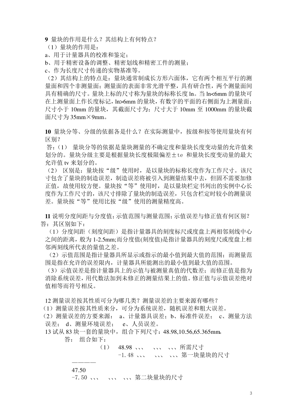 机械精度设计与检测习题集_第3页