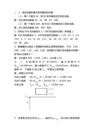 机械精度设计与检测基础课后习题答案