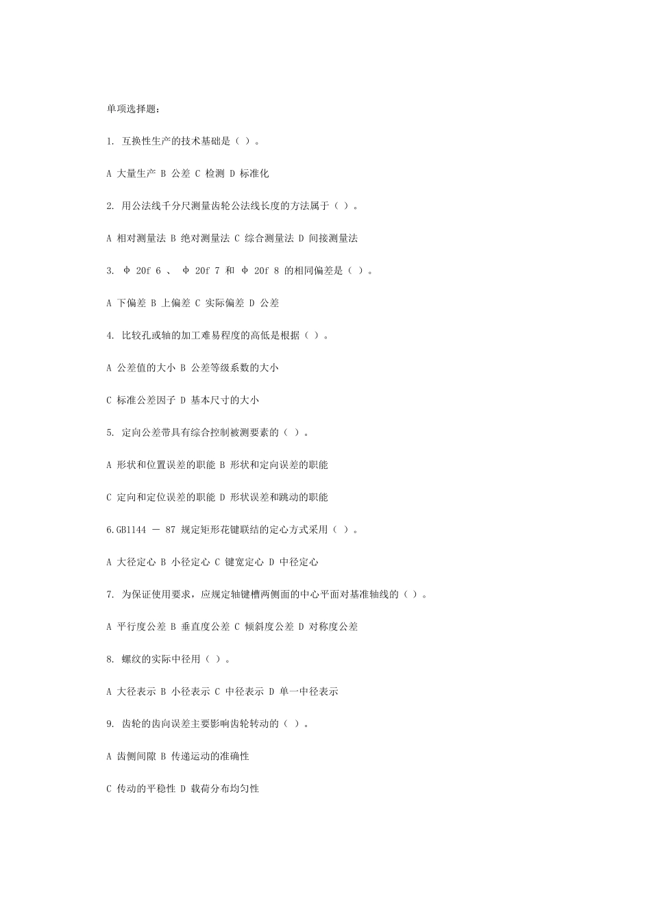 机械精度设计与检测试题_第1页