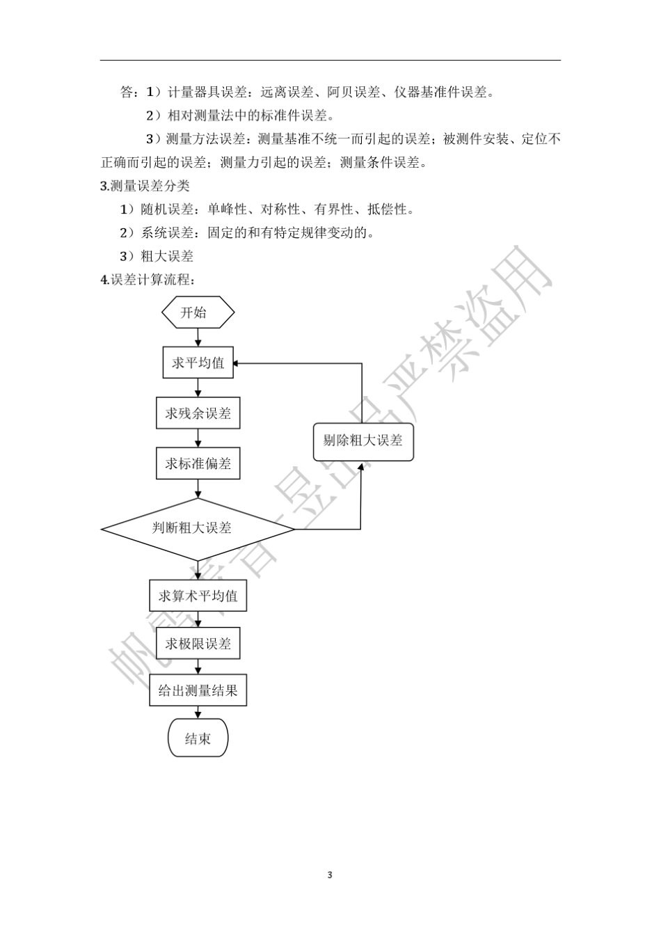 机械精度设计与检验基础复习提纲_第3页