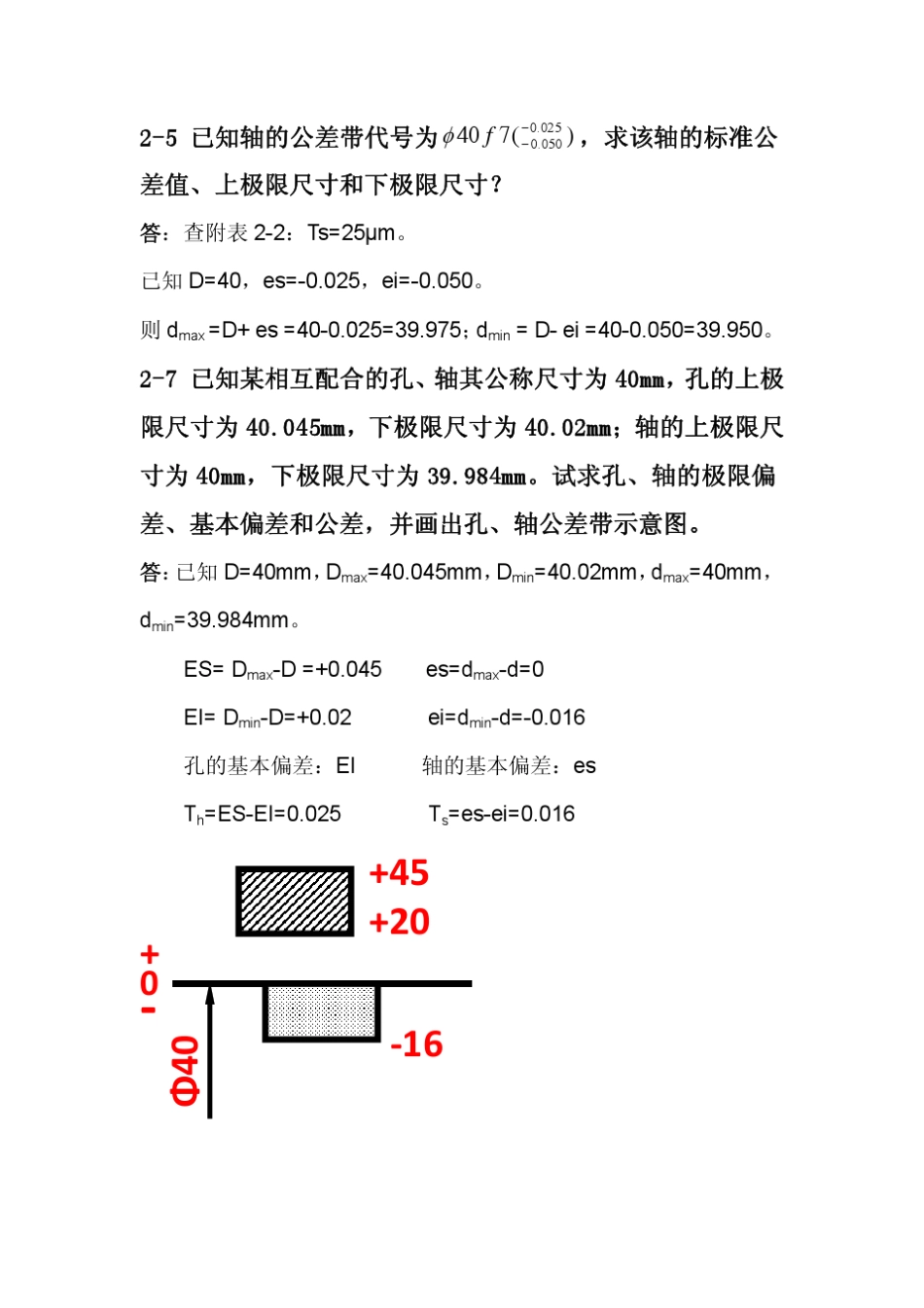 机械精度设计基础作业答案_第1页