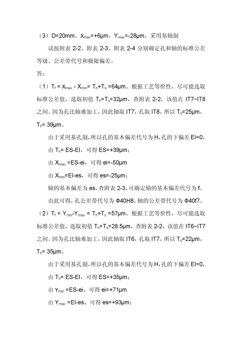 机械精度设计基础作业答案_第3页