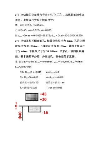 机械精度设计基础作业答案