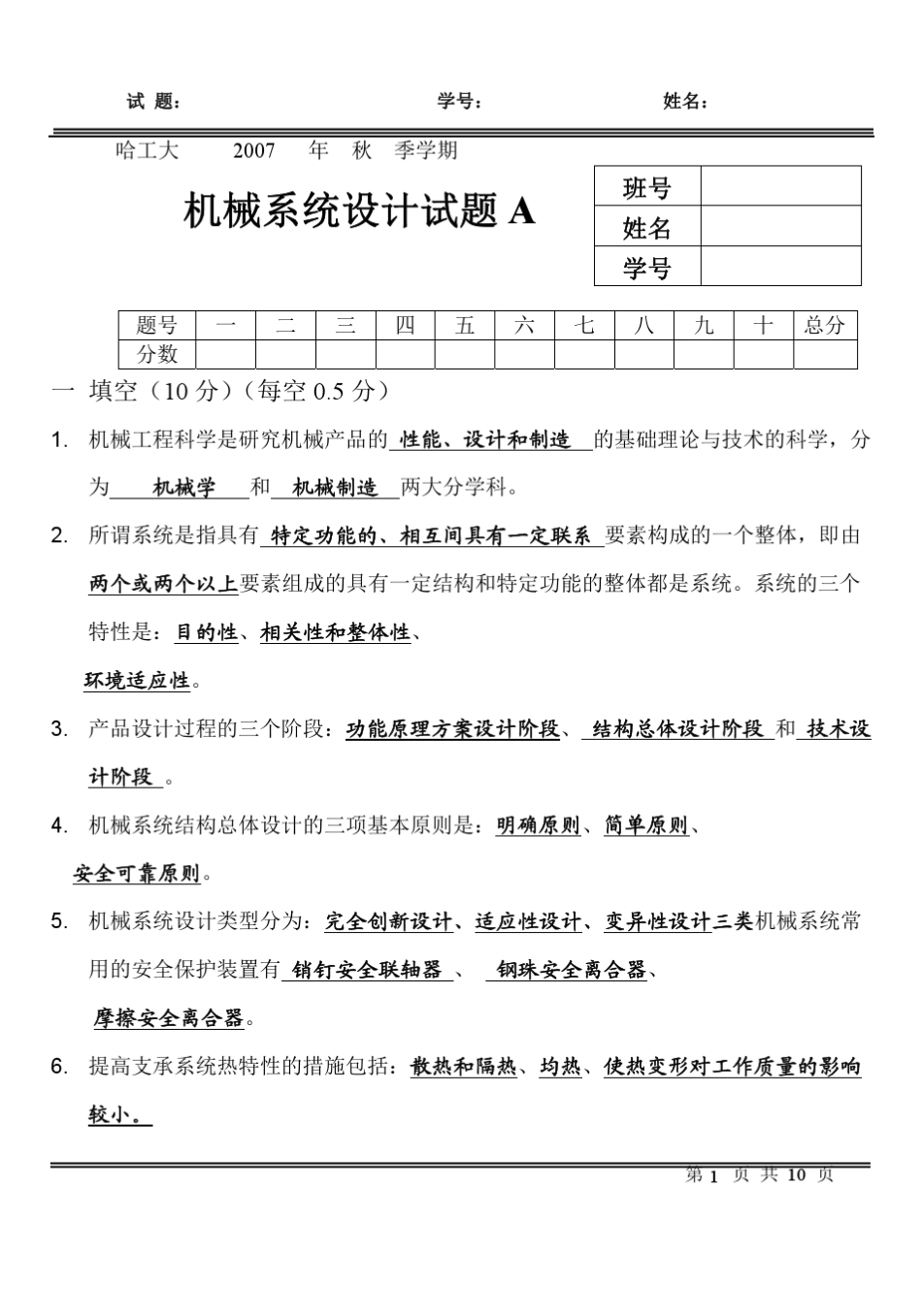 机械系统设计—2007试题A答案_第1页