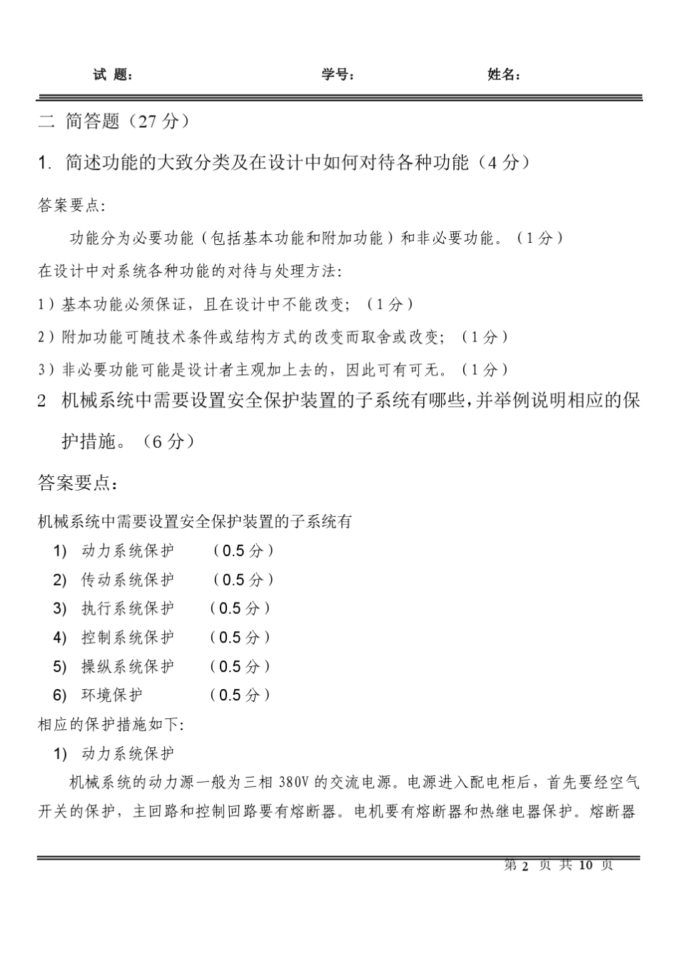 机械系统设计—2007试题A答案_第2页