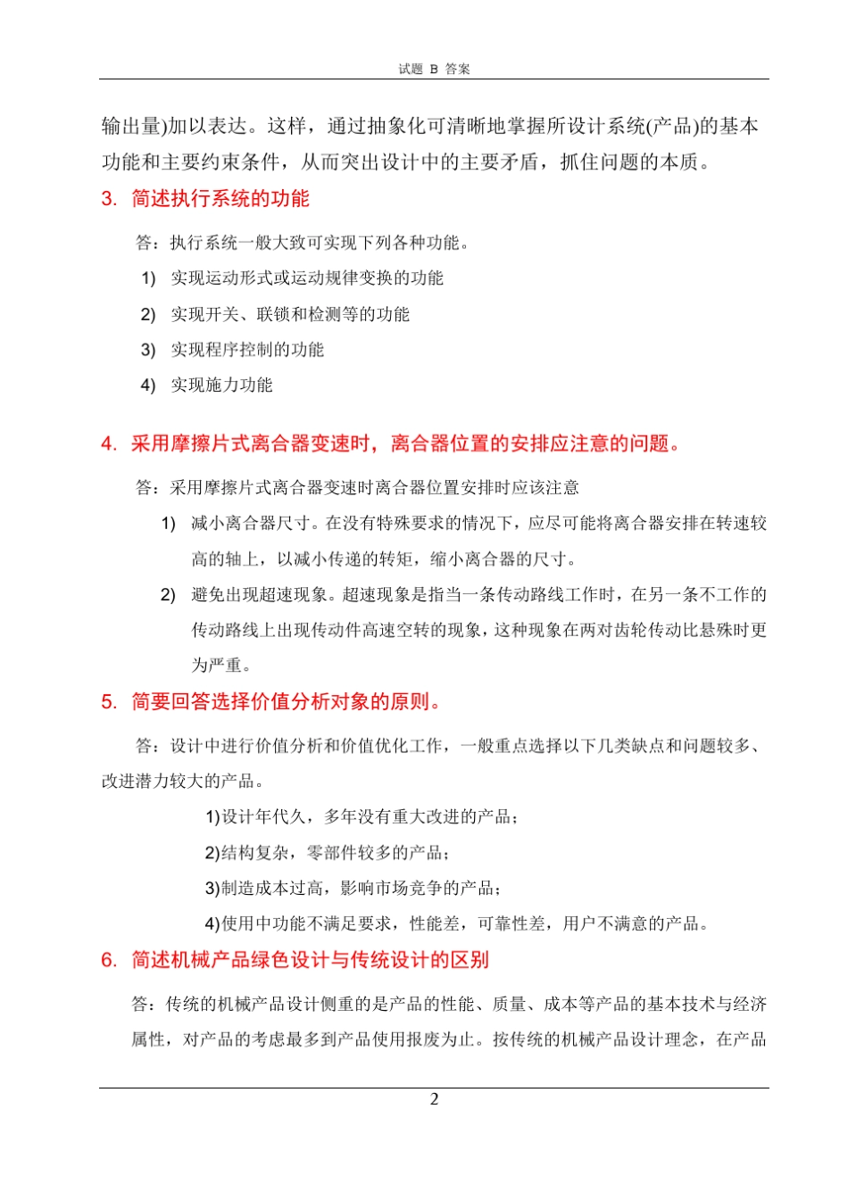 机械系统设计—2008试题B答案_第2页