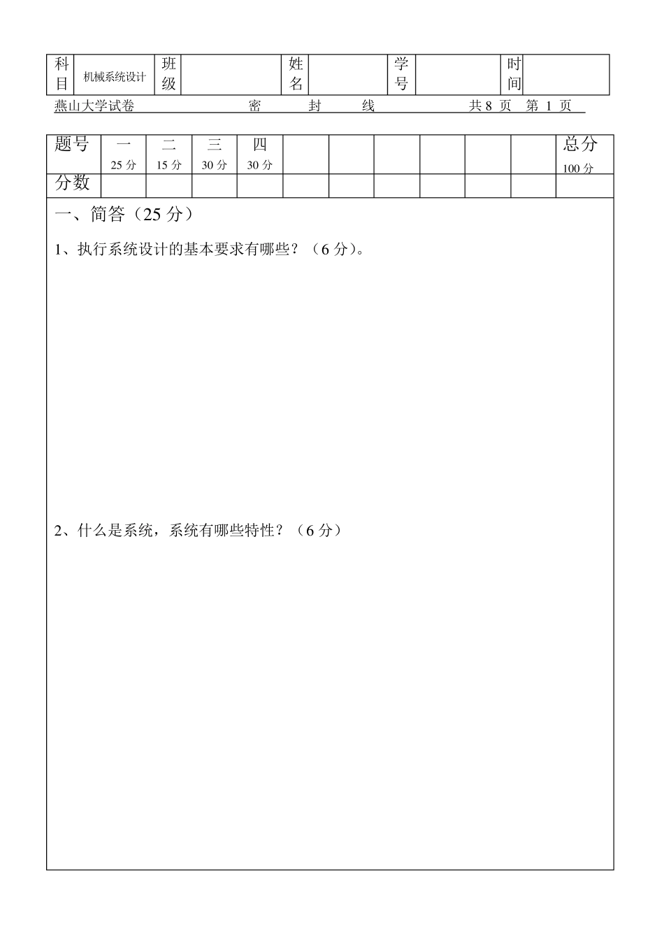 机械系统设计试卷_第1页