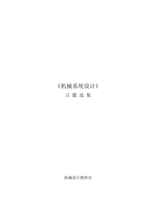 机械系统设计试题及答案1179391565