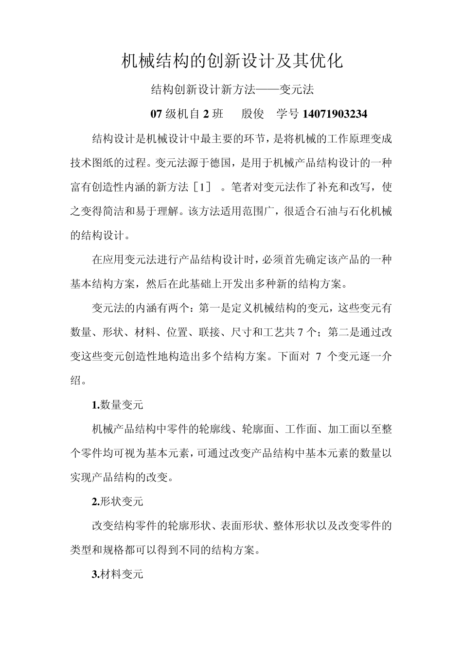 机械结构的创新设计及其优化_第1页